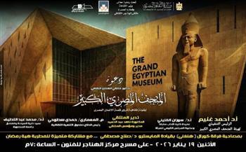 غدا.. "المتحف المصري الكبير" أيقونة ثقافية تروي قصة الإنسان المصري