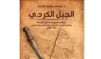 " الجبل الكردي ونضالات الهوية" في كتاب للمؤرخ رفعت الإمام