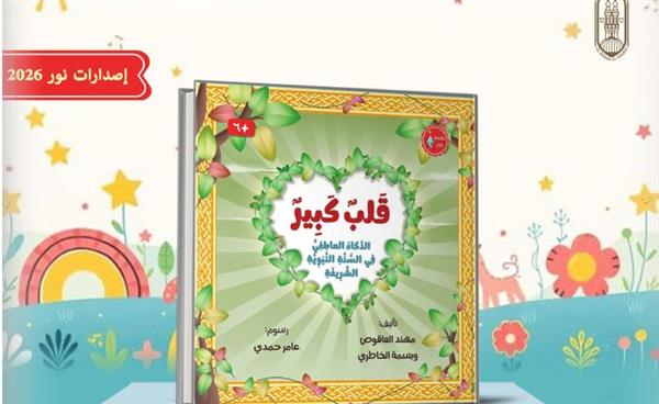 جناح الأزهر بمعرض الكتاب يطلق «قلب كبير» لتربية مشاعر الأطفال على هدي النبي ﷺ