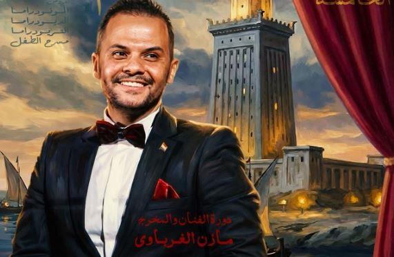 ملتقى نغم للمسرح يطلق اسم المخرج مازن الغرباوي على دورته الخامسة