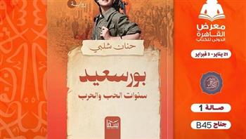   معرض الكتاب .. "بورسعيد .. سنوات الحب والحرب" رواية جديدة للكاتبة حنان شلبي
