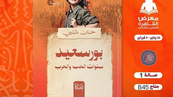 معرض الكتاب .. "بورسعيد .. سنوات الحب والحرب" رواية جديدة للكاتبة حنان شلبي