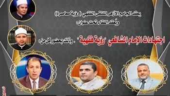 اليوم.. الملتقى الفقهي بالجامع الأزهر يناقش اجتهادات الإمام الشافعي