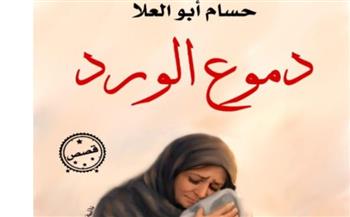   "دموع الورد " المجموعة القصصية السادسة للكاتب حسام أبو العلا 