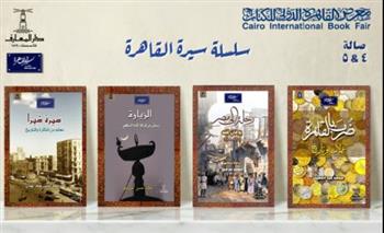   مبادرة سيرة القاهرة تعلن عن إصداراتها الجديدة فى معرض الكتاب 2026
