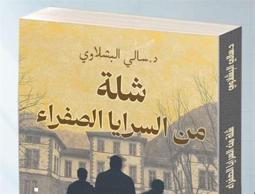 "شلة من السرايا الصفرا" في رواية لسالي البشلاوي