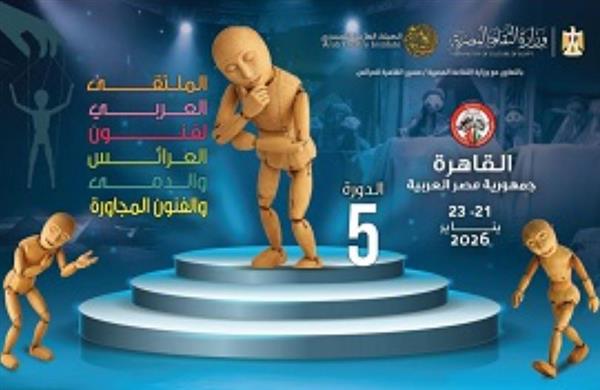 مسرح القاهرة للعرائس يتألق في الملتقى العربي لفنون الدمى