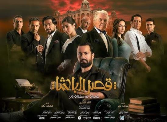 "قصر الباشا" على شاهد.. إثارة وتشويق يسيطران على دراما الشتاء 2026