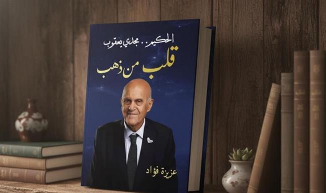 رئيس مجلس أمناء مؤسسة مجدي يعقوب: إعداد أجيال طبية وضمان الاستدامة هدف المؤسسة