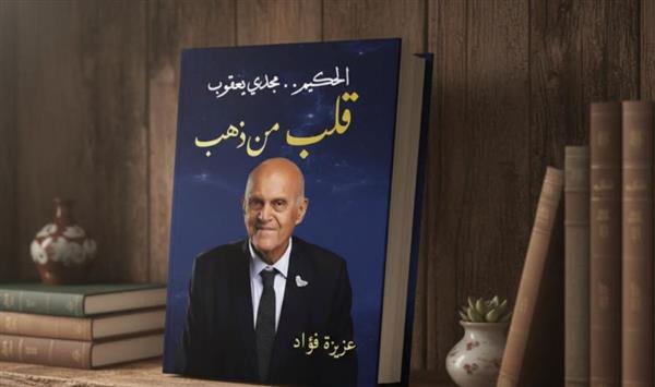 "الحكيم مجدي يعقوب.. قلب من ذهب".. كتاب جديد يوثق مسيرته الإنسانية والعلمية