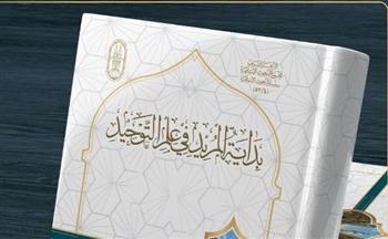 "بداية المُريد": كيف قرّب العلامة السباعي علم التوحيد للمبتدئين؟.. بجناح الأزهر