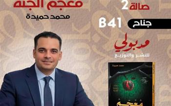   محمد حميدة يصدر ديوان «معجم الجنة» بمعرض القاهرة للكتاب