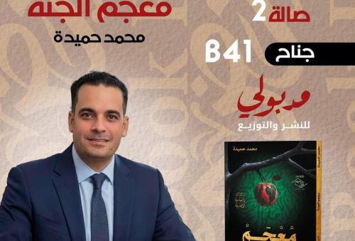 محمد حميدة يصدر ديوان «معجم الجنة» بمعرض القاهرة للكتاب
