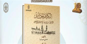   الأزهر يعرض كتاب «الكلام الجديد» ضمن إصداراته الفكرية في معرض الكتاب