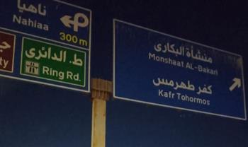   محافظة الجيزة: تثبيت لافتة إرشادية آيلة للسقوط بطريق صفط اللبن الجامعة نطاق مركز كرداسة 