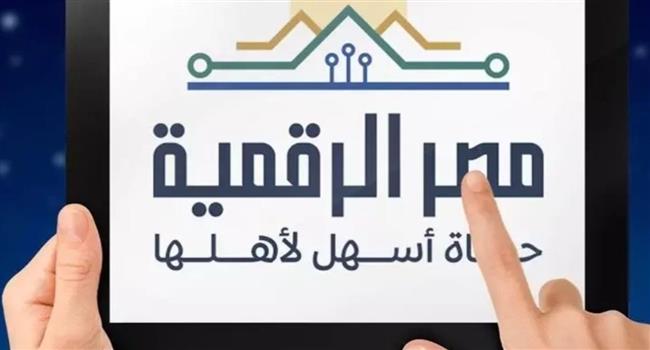 10.7 مليون مستخدم لـ "مصر الرقمية" وزيادة 300% في المعاملات