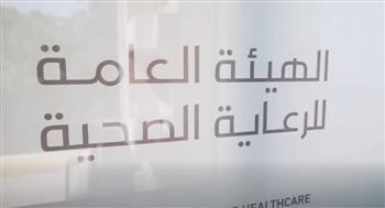 "الرعاية الصحية" تستعرض إنجازاتها بمنظومة التأمين الصحي الشامل مع بداية عام 2026