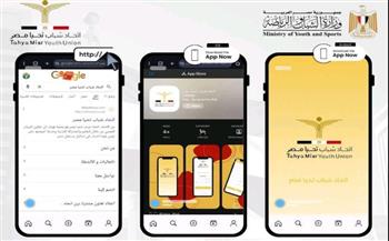   الشباب والرياضة تعلن إطلاق المنصات الرقمية الرسمية لاتحاد شباب تحيا مصر