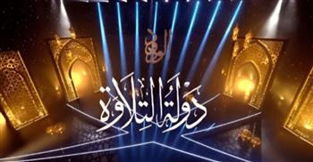   4 قراء يتنافسون اليوم في حلقة جديدة من "دولة التلاوة"