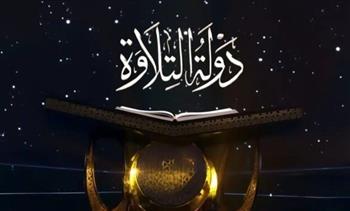   بث مباشر لحلقة دولة التلاوة اليوم