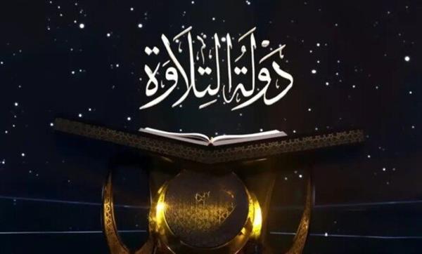 بث مباشر لحلقة دولة التلاوة اليوم