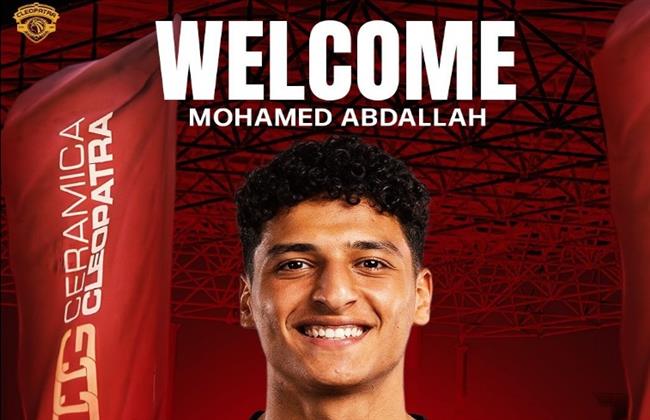 سيراميكا كليوباترا يعلن ضم محمد عبدالله قادمًا من الأهلي