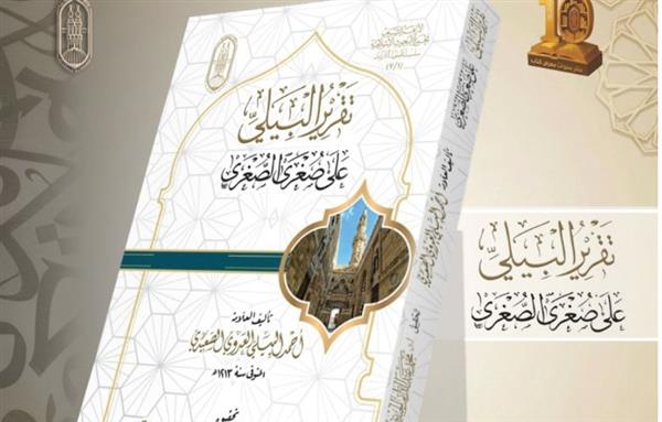 "تقرير البِيَلِي على صُغْرَى الصُّغْرَى" ضمن إصدارات الأزهر في معرض الكتاب