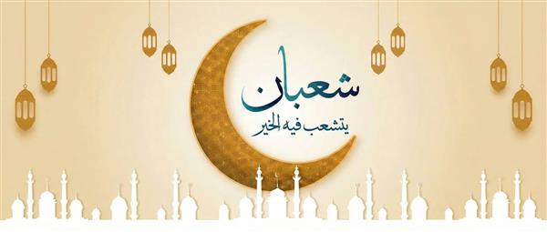 ماذا كان يفعل الرسول في شهر شعبان؟