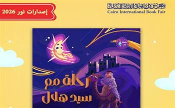   رحلة مع سيد هلال..  جناح الأزهر يصحب الأطفال لاكتشاف الشهور القمرية