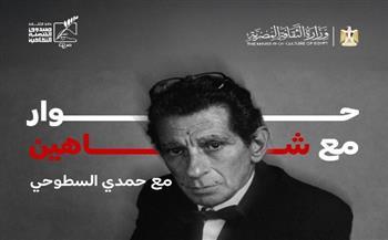 أمسية فنية مع المعماري حمدي السطوحي لتكريم يوسف شاهين