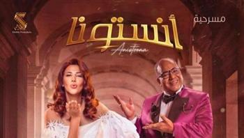   مسرحية أنستونا لدنيا سمير غانم تحقق المركز الأول عالميا على منصة شاهد
