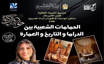   صالون "حواديت الدكتورة وتراث المصريين" بقصر الأمير طاز