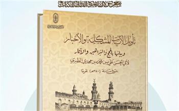   "تأويل الآيات المشكلة".. تراث الأشعرية يزين جناح الأزهر بمعرض الكتاب