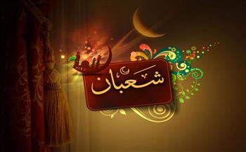   شهر شعبان.. ما فضل الصوم والاجتهاد فيه؟