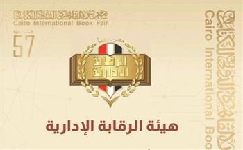   هيئة الرقابة الادارية تشارك في معرض القاهرة الدولي للكتاب بدورته الـــ 57