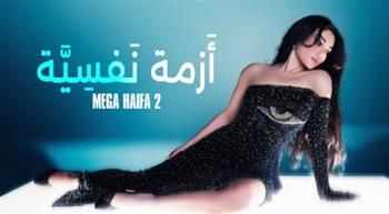   هيفاء وهبي تطلق أغنيتها الجديدة "أزمة نفسية"