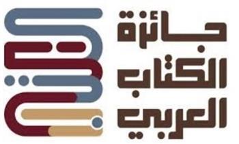  جائزة الكتاب العربي تستعرض حصاد الدورة الثالثة قبل تتويج الفائزين الأسبوع المقبل