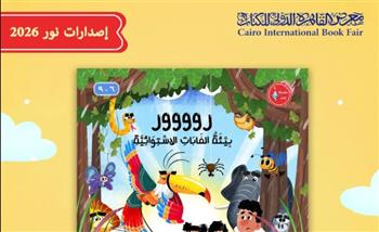   عندما تتحوّل القصة إلى رسالة.. الأزهر يعلّم الأطفال في معرض الكتاب كيف يحافظون على كوكبهم؟