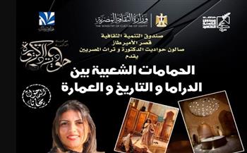   صالون حواديت الدكتورة وتراث المصريين بقصر الأمير طاز