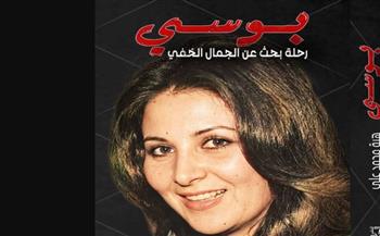   "بوسي..رحلة البحث عن الجمال الخفي".. كتاب جديد للكاتبة الصحفية هبة محمد علي