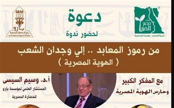 ندوة تناقش الهوية المصرية  بمعرض القاهرة الدولي للكتاب