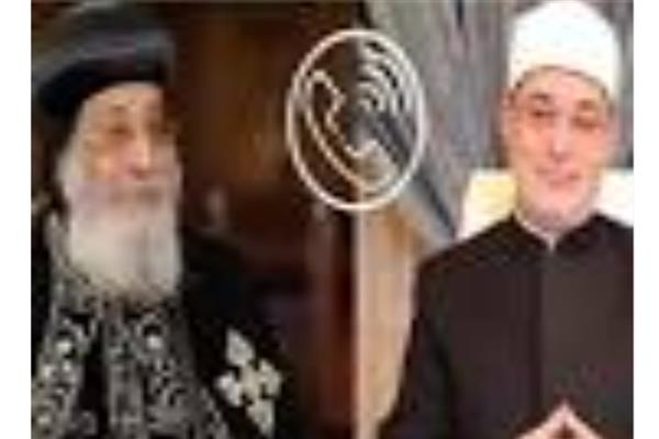 مفتي الجمهورية يُجري اتصالًا هاتفيًّا بقداسة البابا تواضروس للاطمئنان على صحته