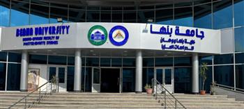   لأول مرة في مصر.. جامعة بنها تطلق أول ماجستير في إدارة الأعمال الدولية 