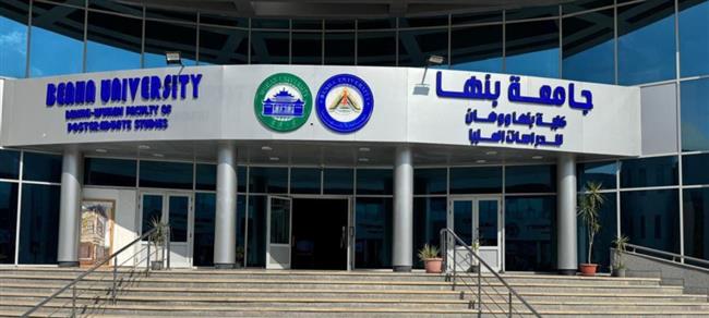 لأول مرة في مصر.. جامعة بنها تطلق أول ماجستير في إدارة الأعمال الدولية 