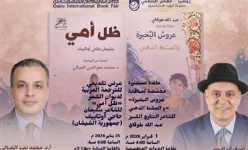 معرض القاهرة الدولي للكتاب يفتح جسور الحوار الثقافي بين روسيا والعالم الإسلامي