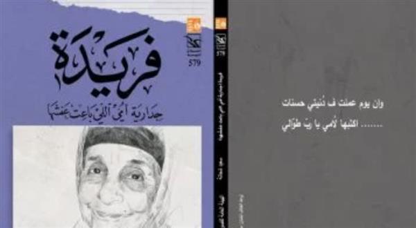صدور ديوان سعيد شحاتة "فريدة" لتخليد ذكرى والدته وجدارية الحنين والوفاء