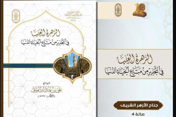 في معرض الكتاب.. الأزهر يطرح كتابًا تراثيًّا يدعو إلى التوازن بين العمل للدنيا والامتثال لأوامر الله