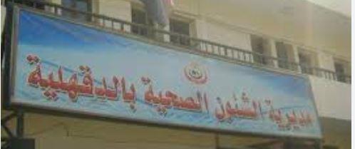صحة الدقهلية تطلق استبيانًا لقياس رضا المرضى عن الخدمات الصحية