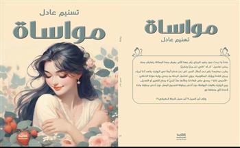 "مواساة"  رحلة التواصل و التصالح مع الذات فى معرض القاهرة الدولى للكتاب 2026
