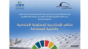   ملتقى الإسكندرية للمسؤولية الاجتماعية والتنمية المستدامة بمكتبة الإسكندرية